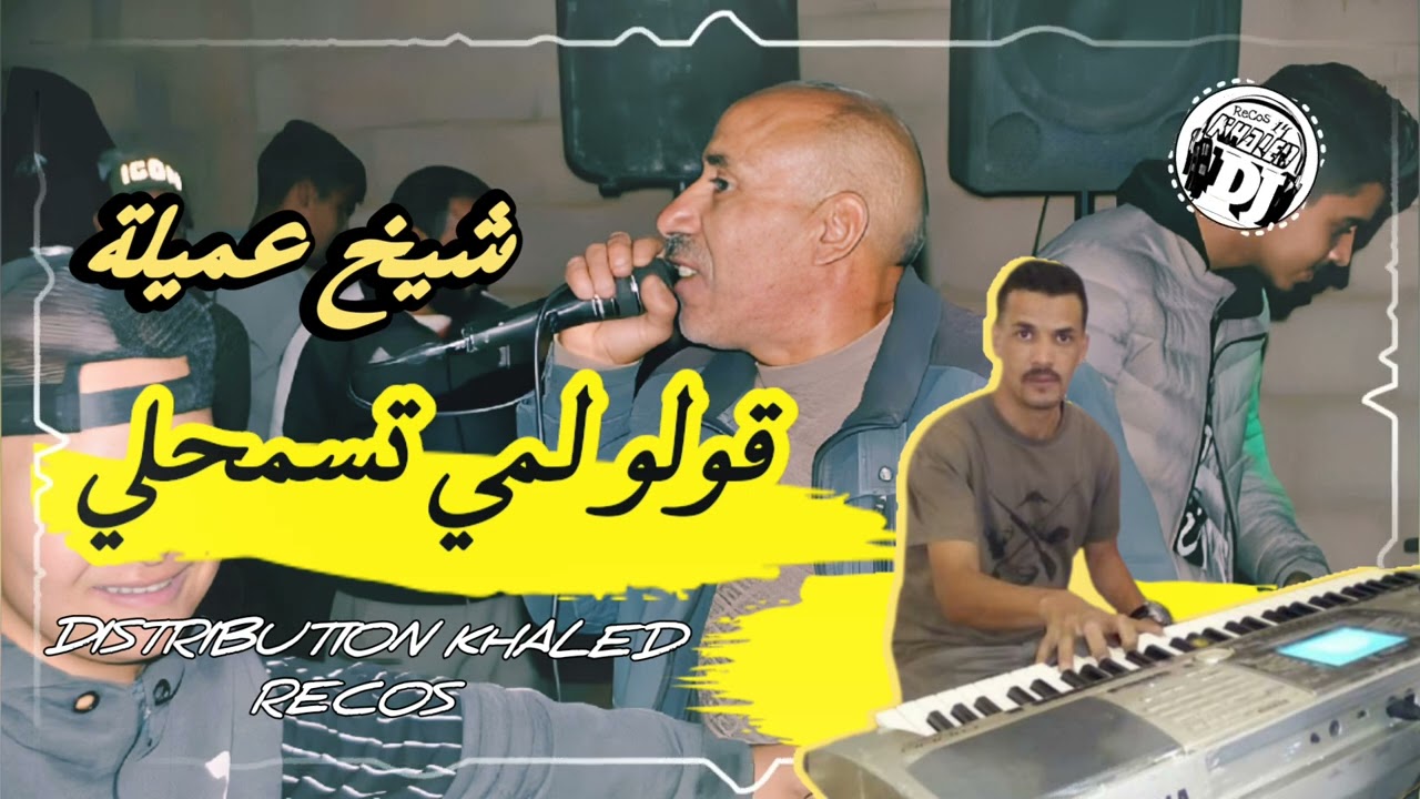 أغنية أصلية 💪قولو لمي تسمحلي😢شيخ عميلة 2023 مع خالد بنويرة Live cheikh 3omyla gol lemi tasmhli
