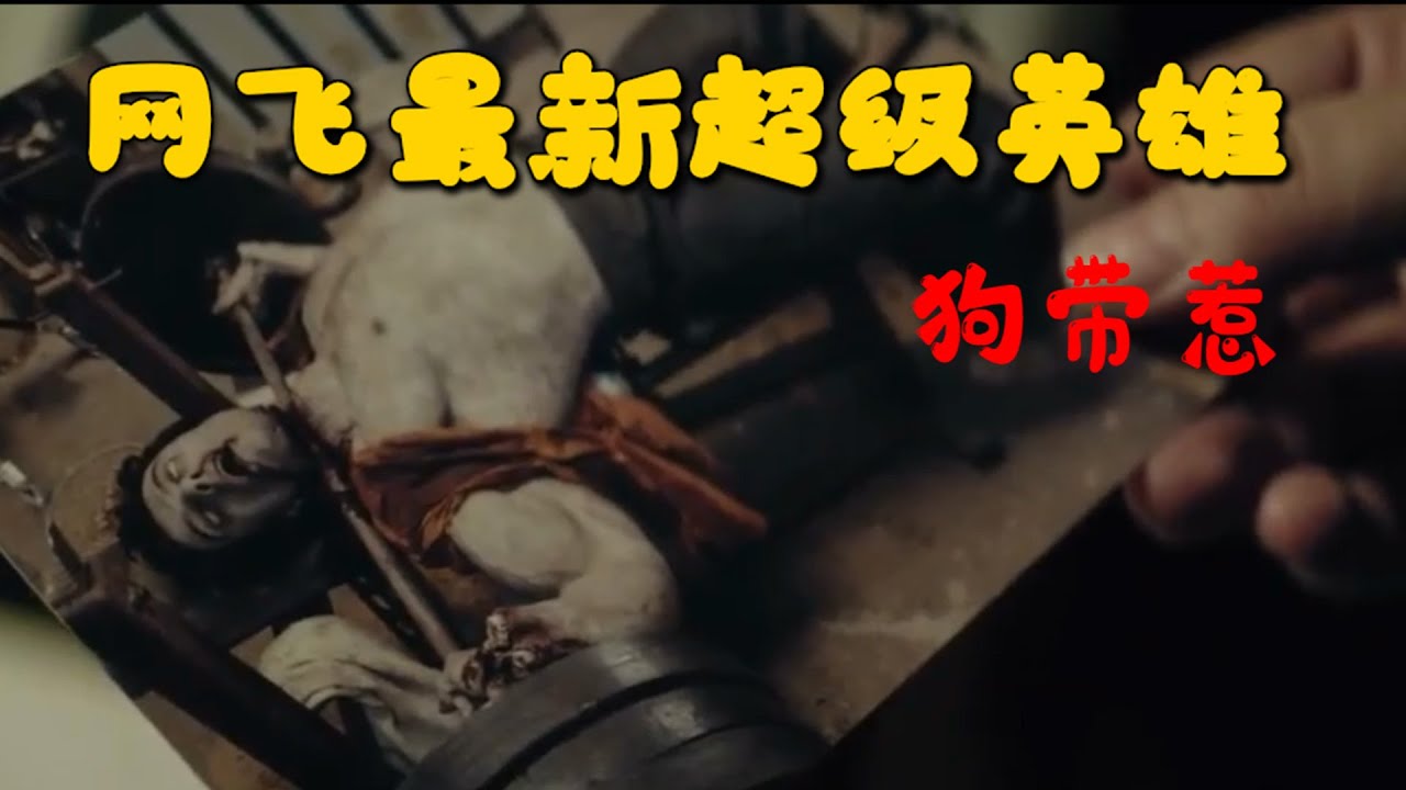 【牛叔】残忍凶手疯狂作案，竟然是为了催生超级英雄，这家伙真是个狠人!