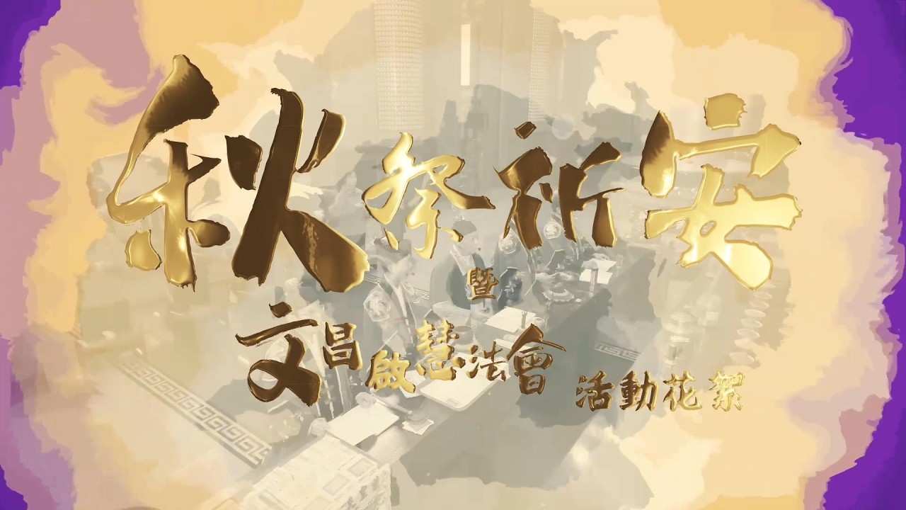 民國114年 乙巳｜龜馬山秋祭祈安：文昌啟慧法會｜祈求學業進步、考運亨通