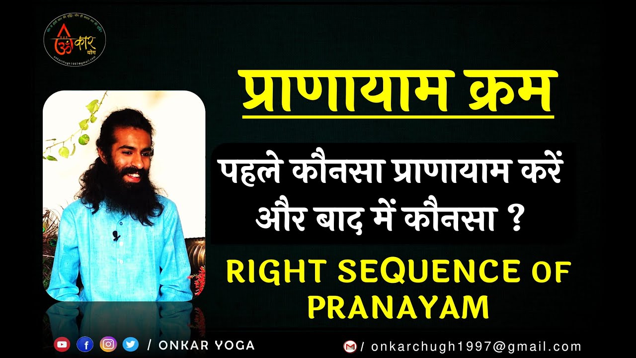प्राणायाम क्रम l पहले कौनसा प्राणायाम करें l RIGHT SEQUENCE OF PRANAYAM l Pehle Konsa Pranayam Kare