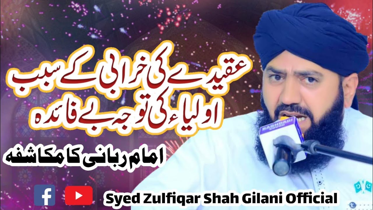 عقیدے کی خرابی کے سبب اولیاء کی توجہ بے فائدہ - علامہ سید ذوالفقار شاہ گیلانی صاحب
