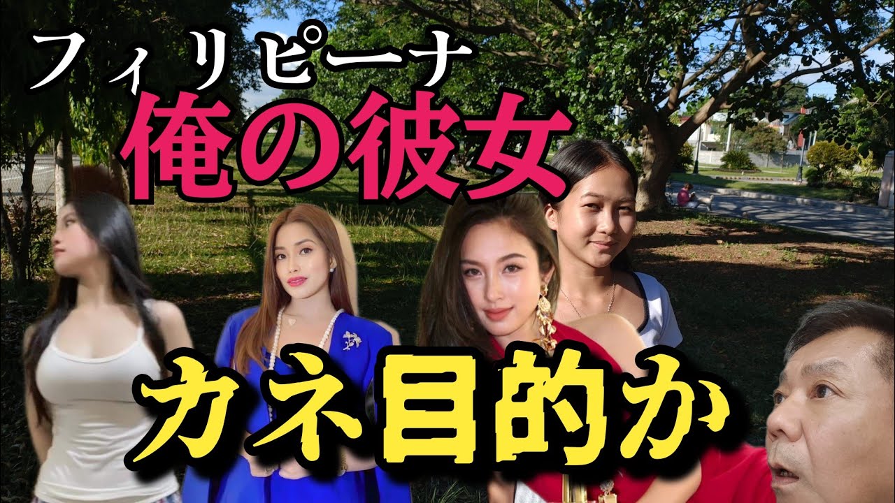 【カネ目的】俺のフィリピーナ彼女は金目的か　皆様の疑問を解消