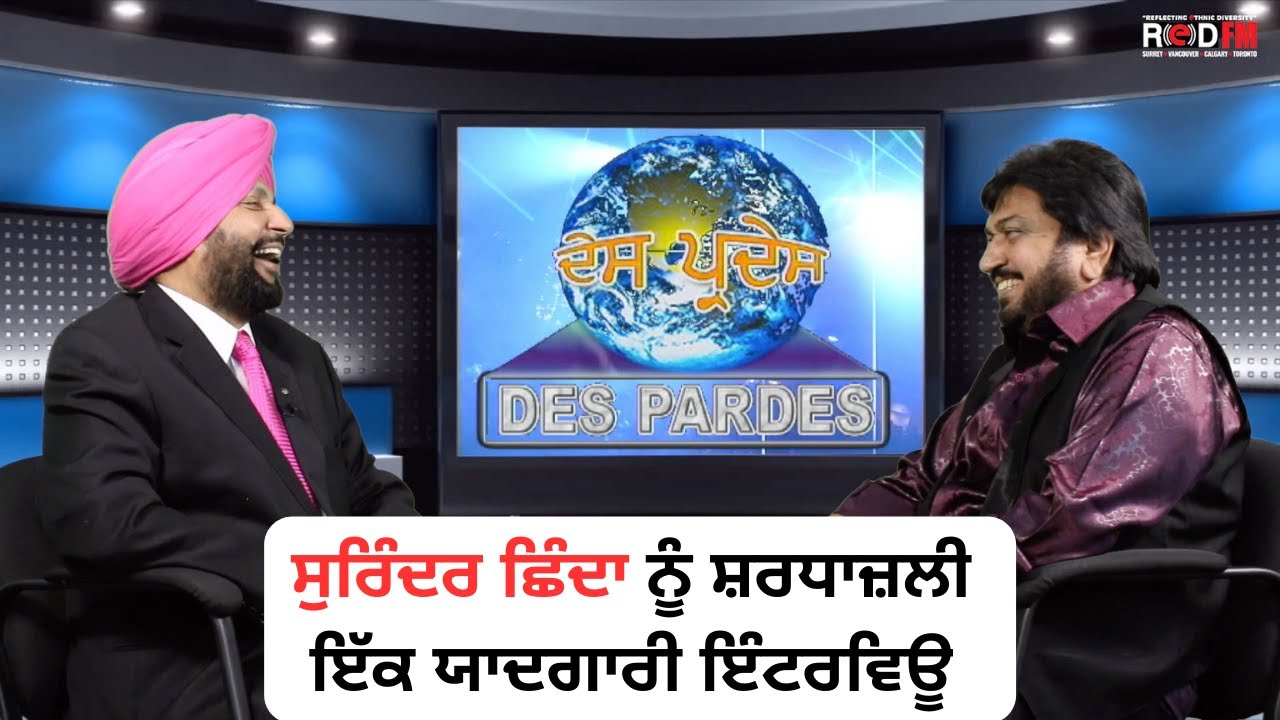 ਸੁਰਿੰਦਰ ਛਿੰਦਾ ਨੂੰ ਸ਼ਰਧਾਜ਼ਲੀ: ਇੱਕ ਯਾਦਗਾਰੀ ਇੰਟਰਵਿਊ | Surinder Shinda Tribute | Memorable Interview