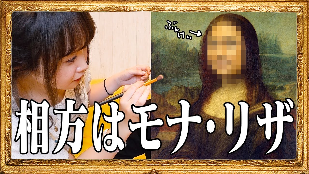 【奇跡】名画と動画を撮りたいからメイクで相方をモナリザにした