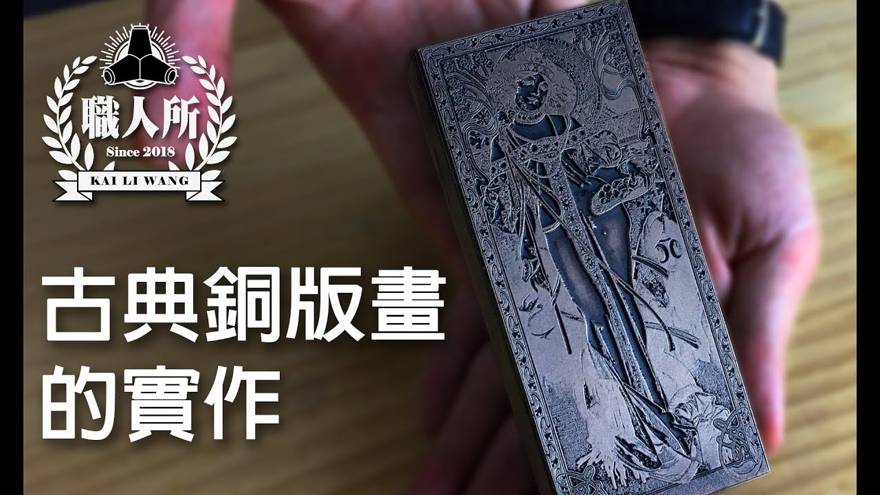 職人所．創客基地-古典銅版畫實作(銅版蝕刻版畫製作)-吳家榮老師示範
