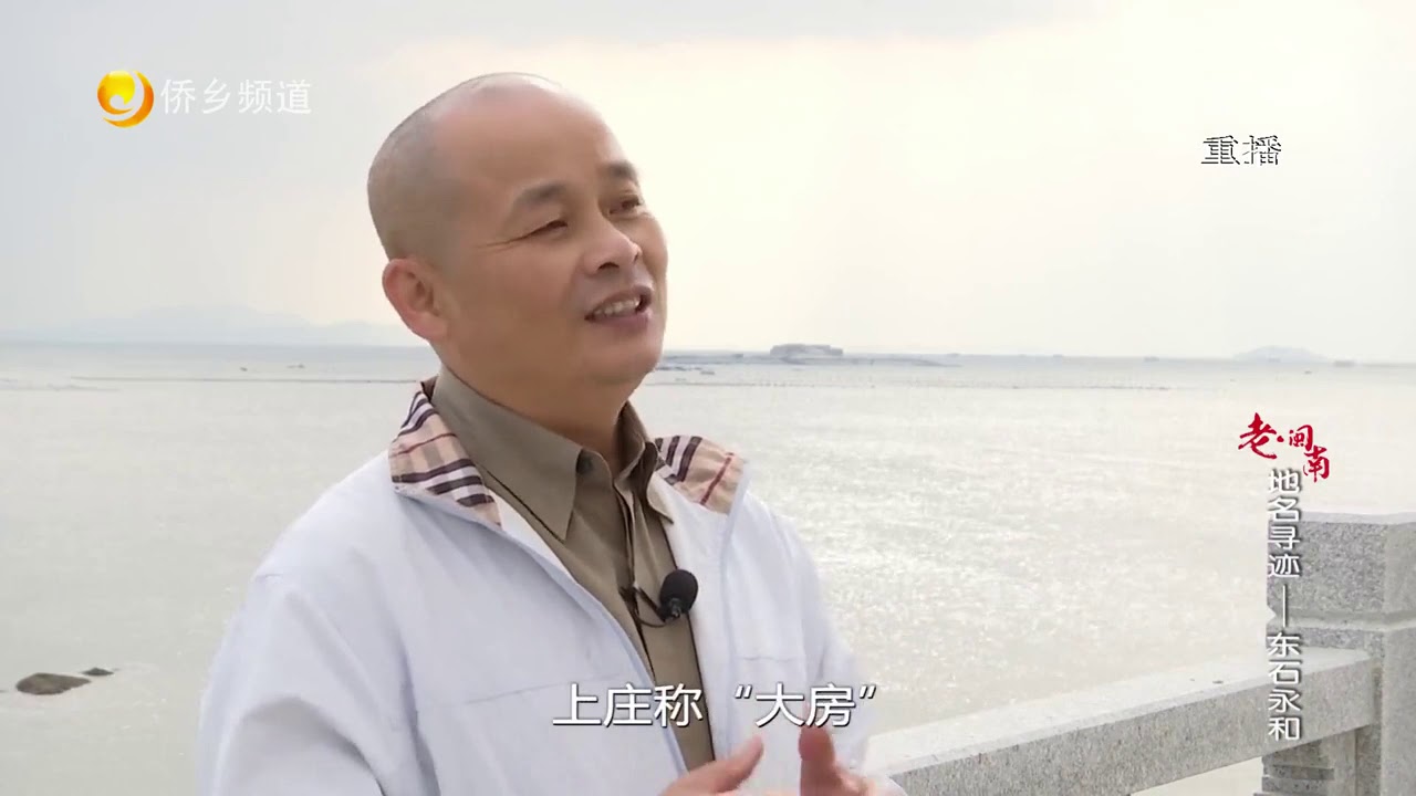 【老闽南】晋江地名——东石 永和