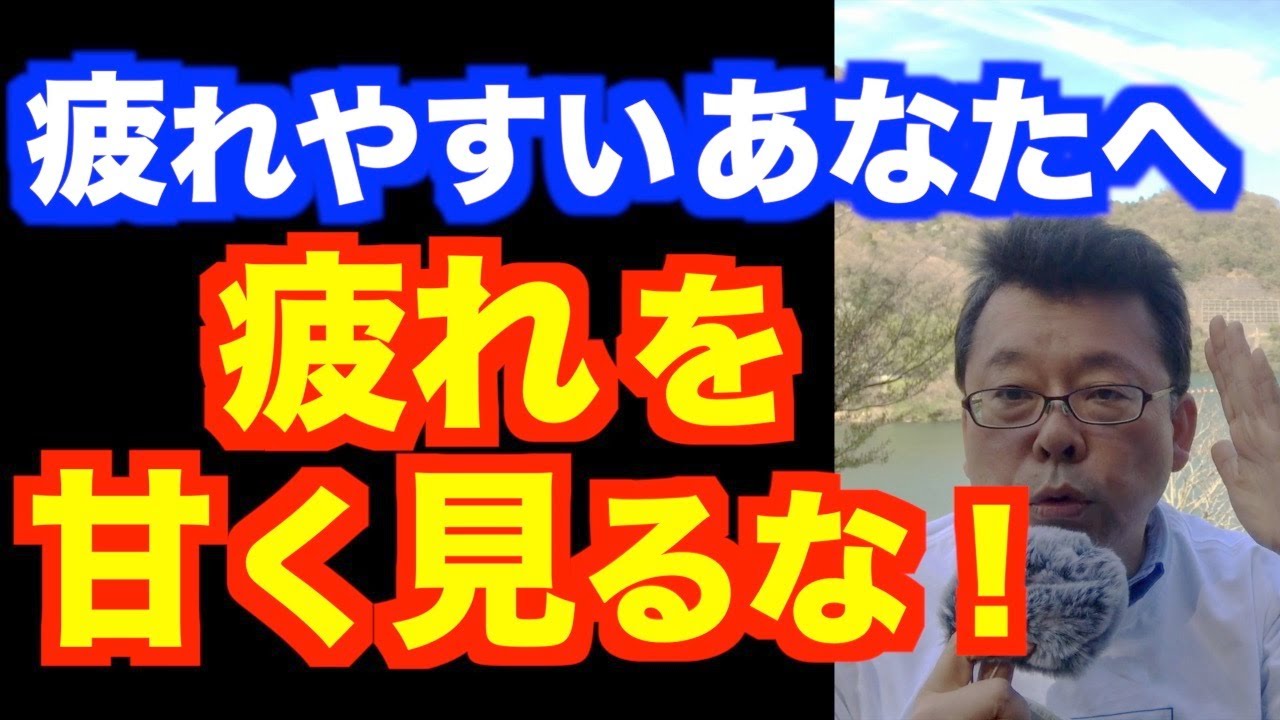 「疲れやすい」は病気の症状？【精神科医・樺沢紫苑】