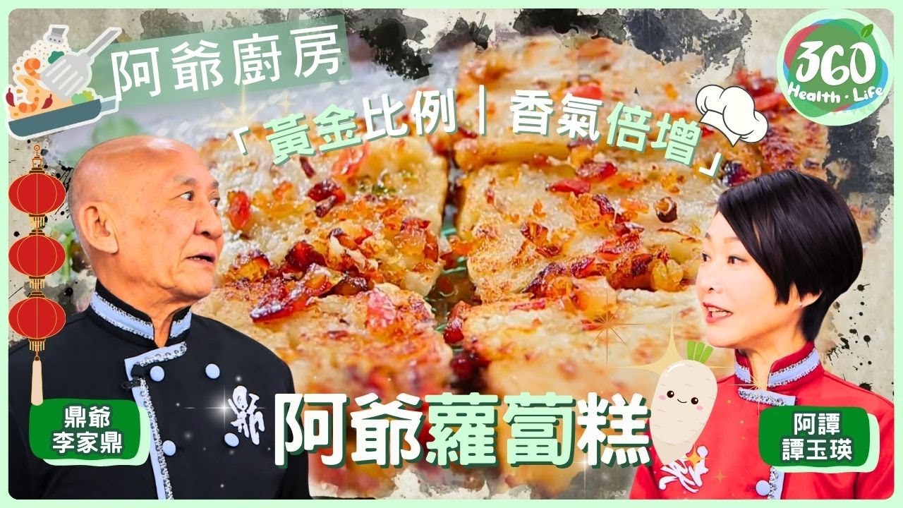 【鼎爺食譜】🔥 蘿蔔糕最怕出水！鼎爺獨門處理法，保持乾爽綿密雙重口感✨ ｜阿爺廚房｜ #李家鼎 #鼎爺 #譚玉瑛 #阿譚｜健康360 TVB