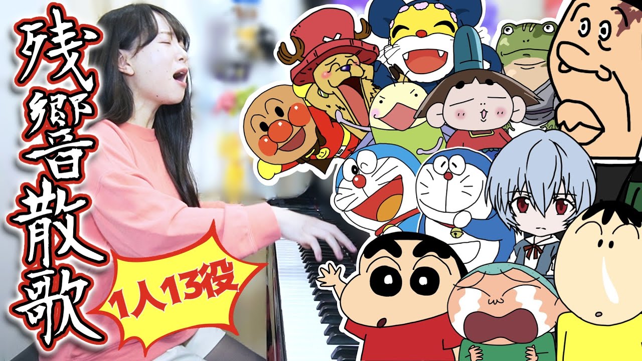 【鬼滅の刃】国民的アニメキャラクターたちが『残響散歌』を歌ってみたら！！【全13キャラ】