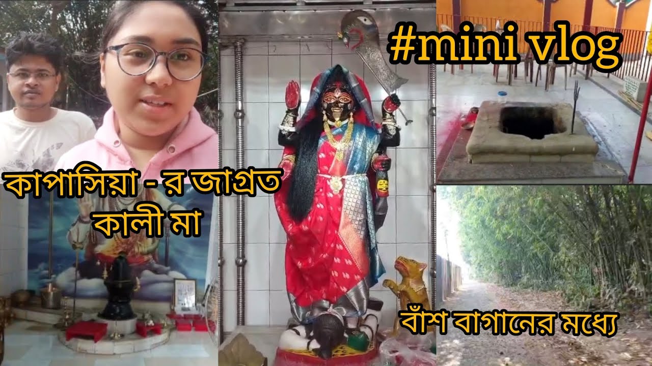 সকাল সকাল কাপাসিয়ায় জাগ্রত মায়ের মন্দিরে গেলাম দর্শন করতে ❤️🙏 #lifestylevlog@oindrilasarkar812 