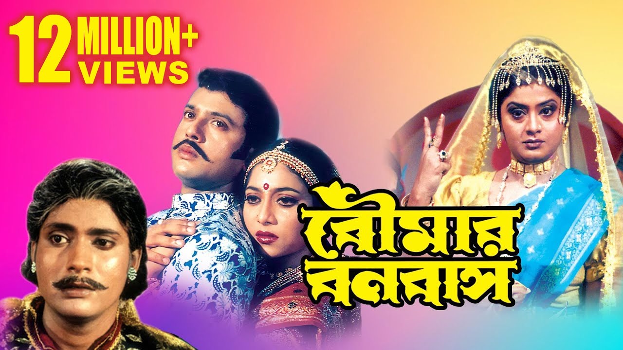 Boumar Banabash | Bengali Full Movie | Laboni Sarkar | Shabnoor | Riyaz | Sumanto Mukherjee | Kharaj