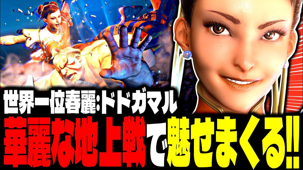 【SF6】世界1位春麗！華麗な地上戦で魅せまくるｗｗｗ「ドドガマル:春麗(Chun-li)」【スト6】