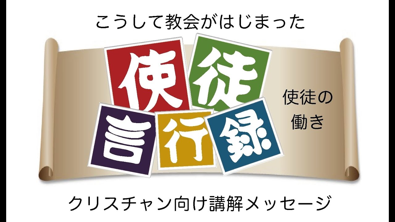 使徒言行録　第02回　1:12-26「マティアの選出」