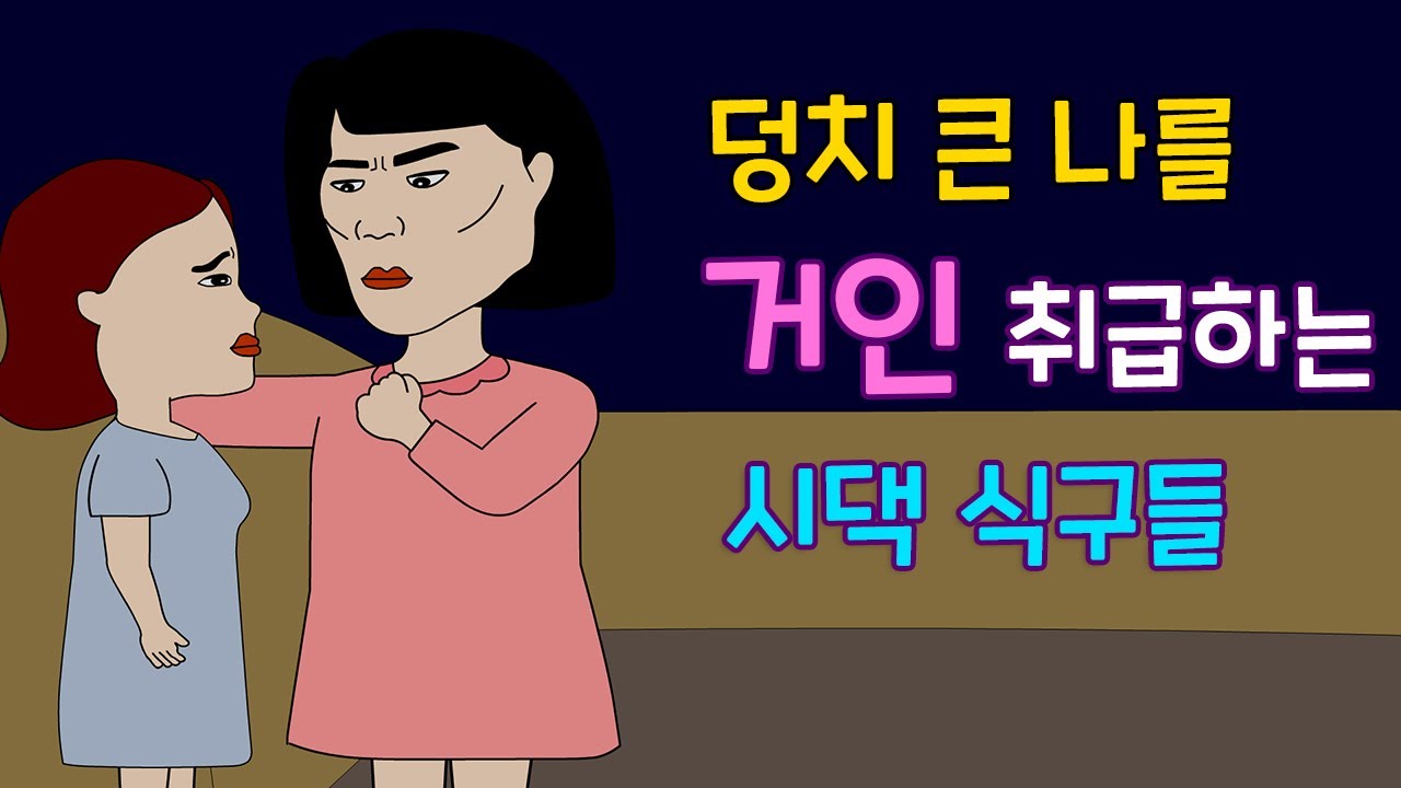 덩치 크다고 나를 거인 취급하는 시어머니와 시누