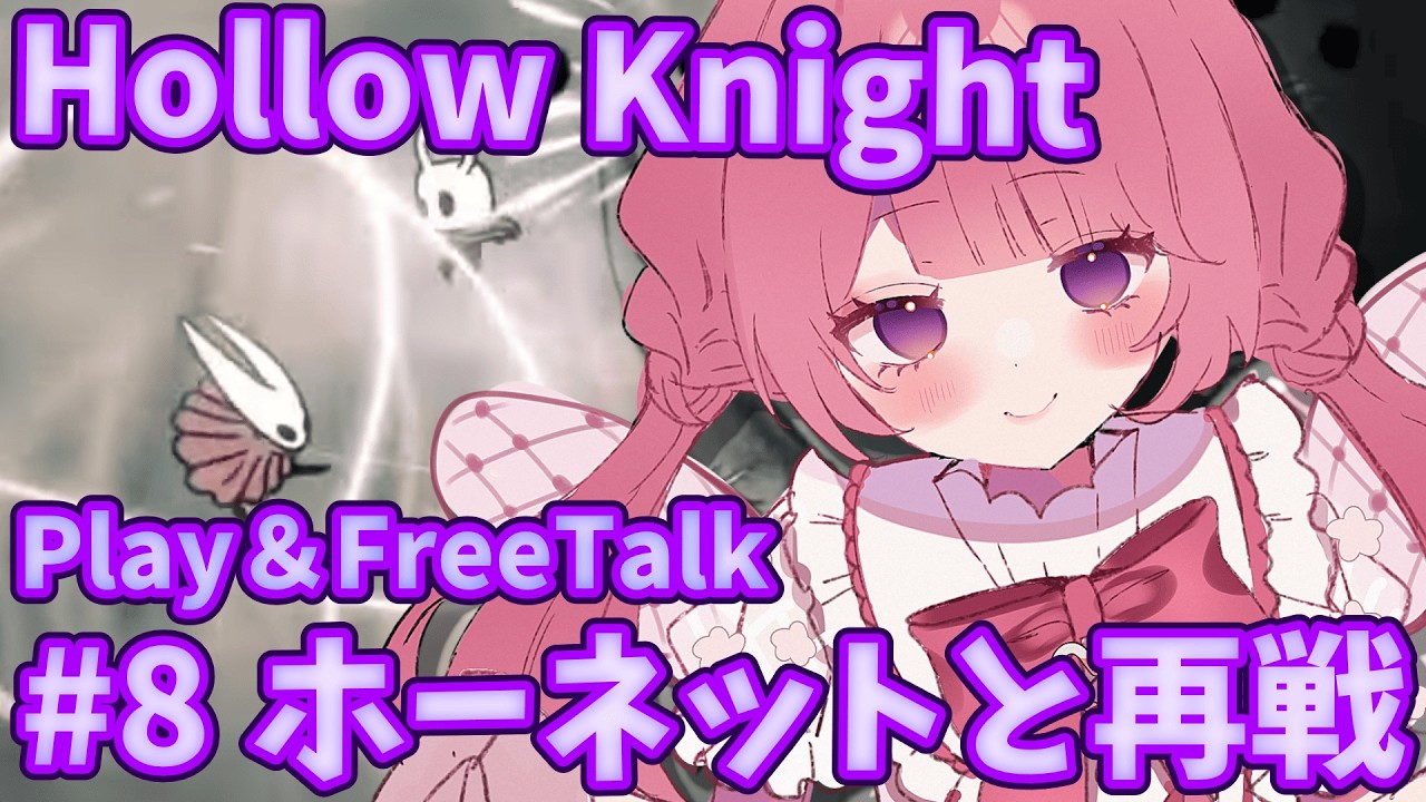 【#HollowKnight 】初見さん＆コメント大歓迎！✨夢見の守護者を探そう！！！ #新人VTuber #甘楽はのね #ホロウナイト