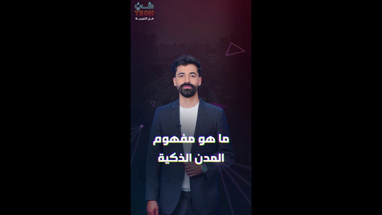 المدن الذكية.. عندما تصبح التكنولوجيا جزءا من حياتنا اليومية