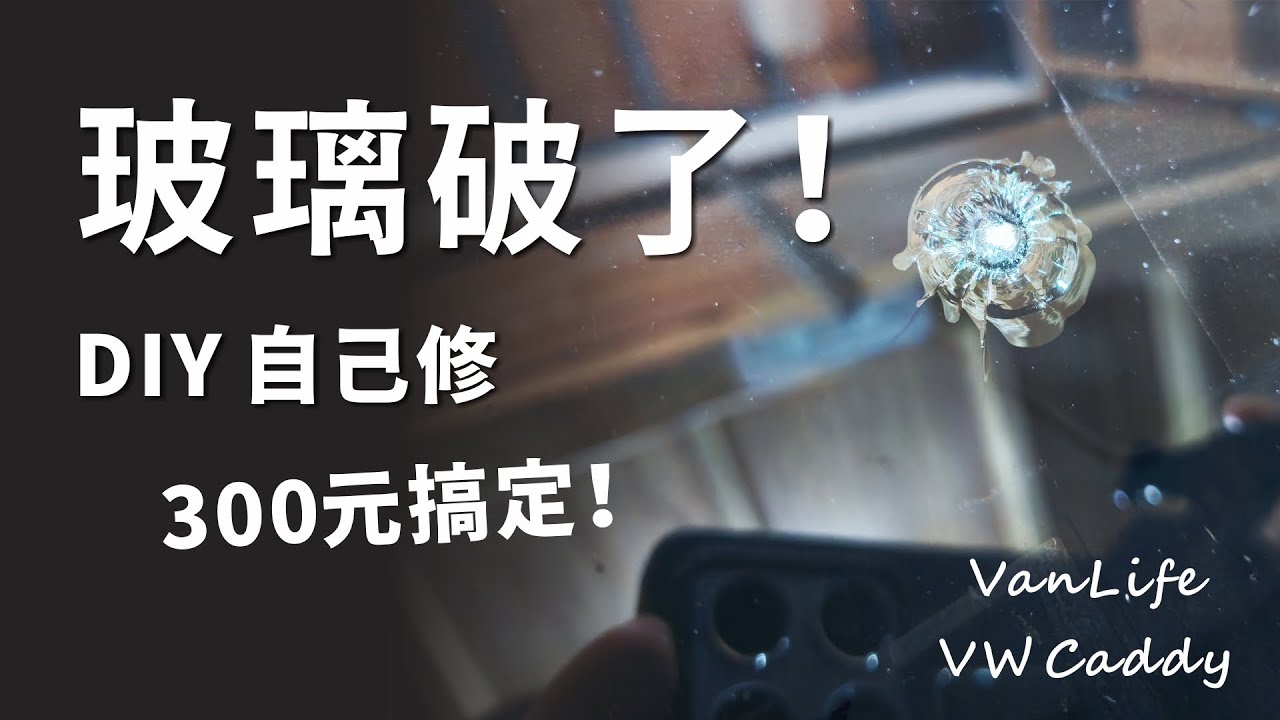 擋風玻璃破了！DIY 自行修理 300元搞定！原來還蠻簡單的 ^_^