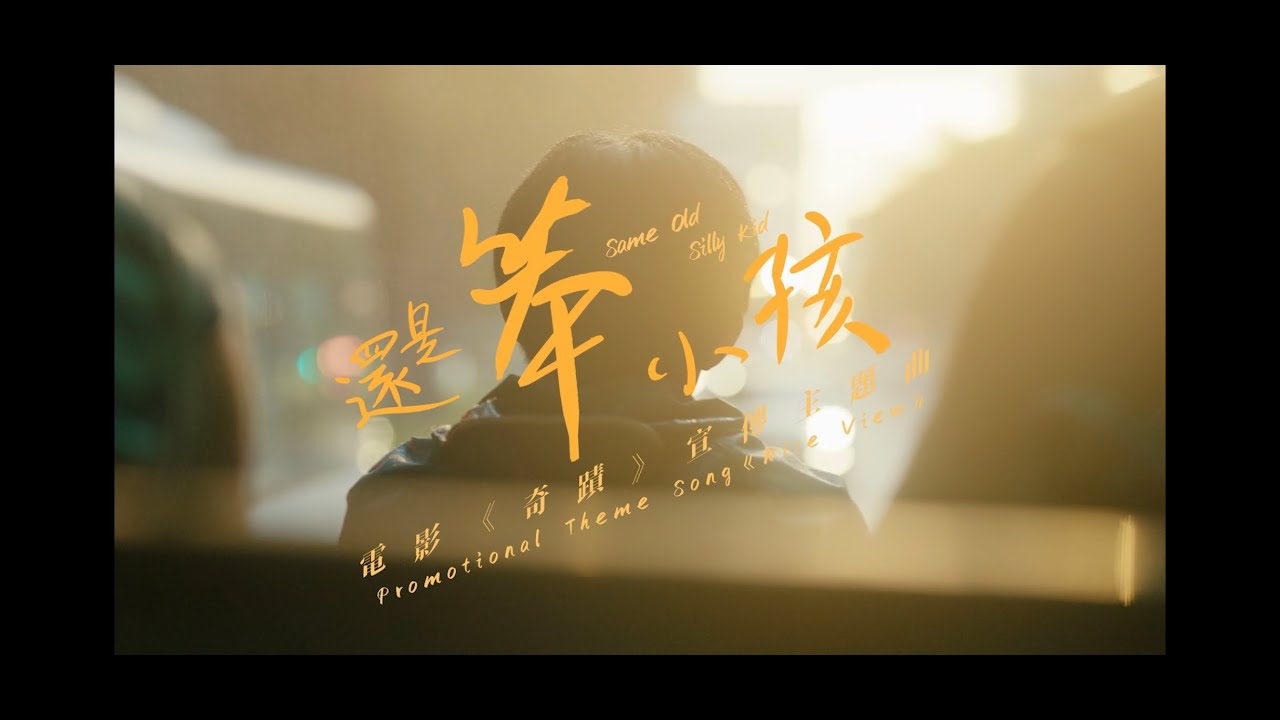 還是笨小孩(電影《奇蹟．笨小孩》主題曲)劉德華/易烊千玺 (Official Music Video)