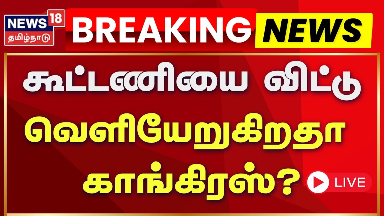 🔴LIVE: DMK - Congress Alliance | திமுக - காங்கிரஸ் கூட்டணியில் மீண்டும் சலசலப்பா? | TN Election 2026