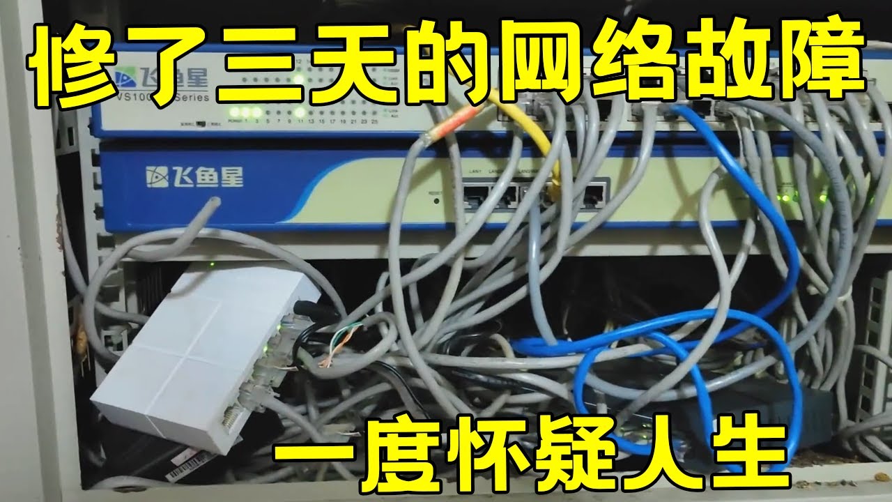 【监控维修实战#10】wifi连不上，电脑也全部断网，中途还出现UDP攻击！究竟是什么问题！！【海南弱电小胡】