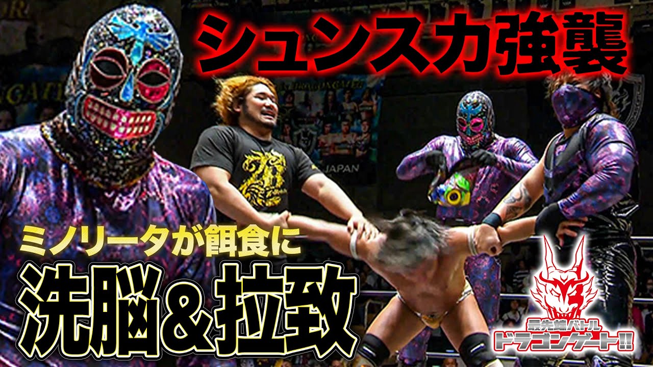 箕浦康太vsミノリータの一騎打ちにシュンスカ乱入！マスクによる洗脳でミノリータに異変!?「最先端バトル ドラゴンゲート!!」ep229
