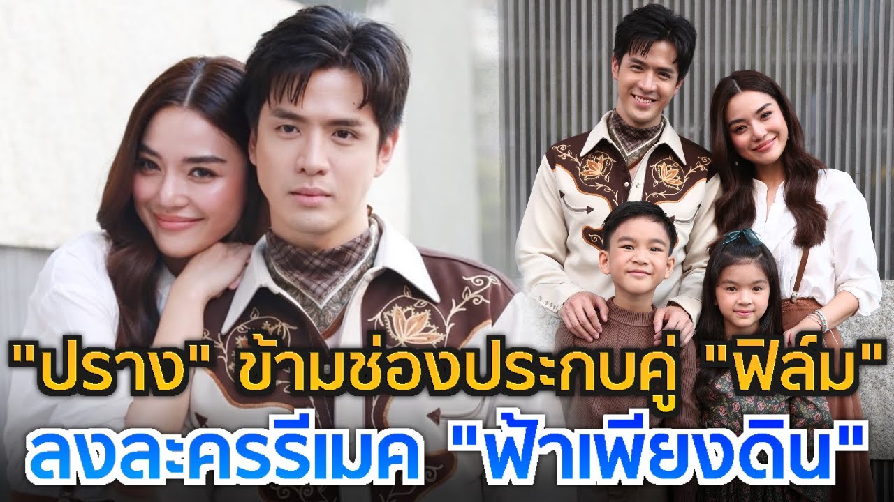 ช่องวัน 31 บวงสรวงละคร “ฟ้าเพียงดิน” ดึง “ปราง-ฟิล์ม” ประกบคู่ครั้งแรก