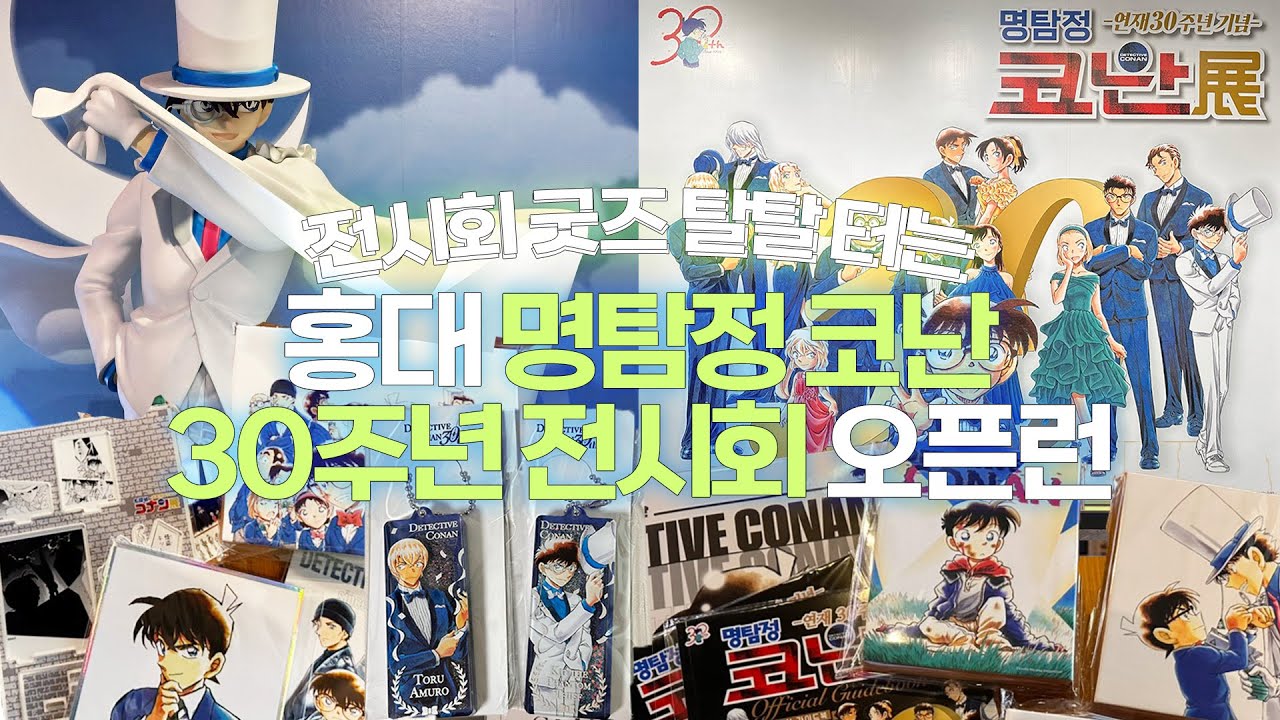[오타쿠 브이로그/vlog] 명탐정코난 30주년 전시회 개장일 오픈런/ 2주차 극장판 렌티큘러와 팜플렛 겟또 / 코난 전시회 후기