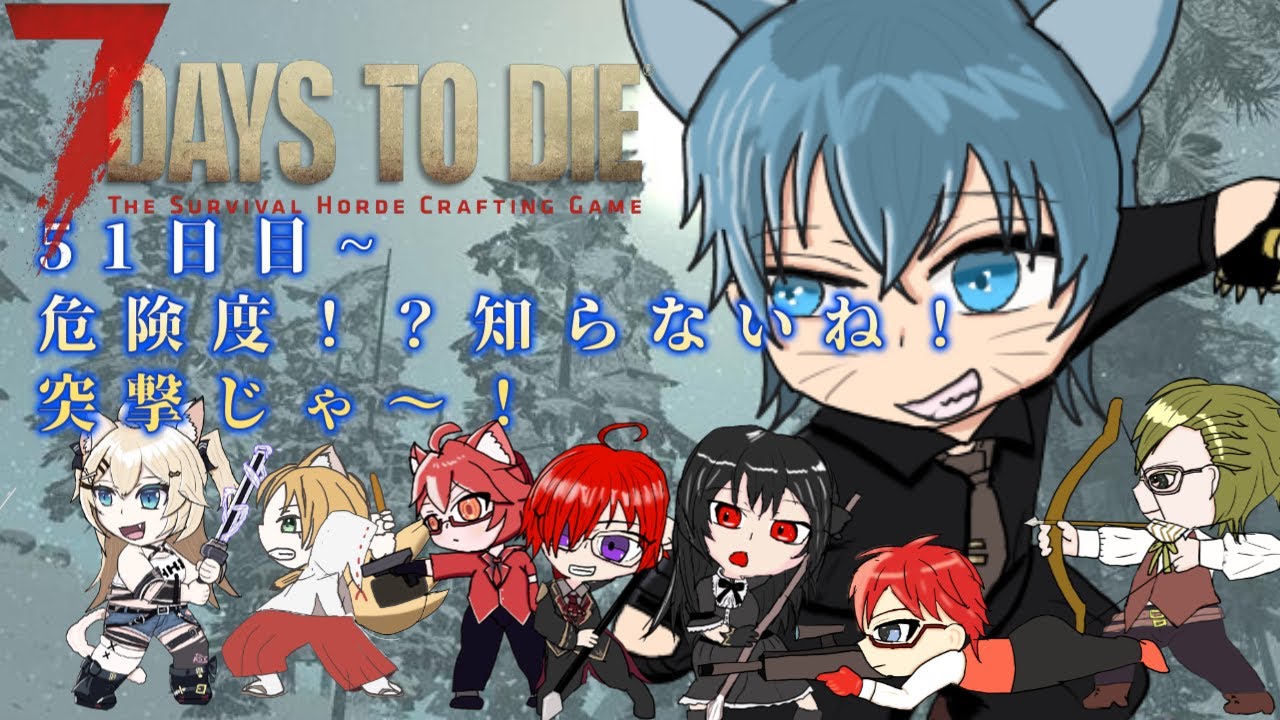 【#7days　to　die  】51日目～　　突撃～！！制圧せよ！！！！