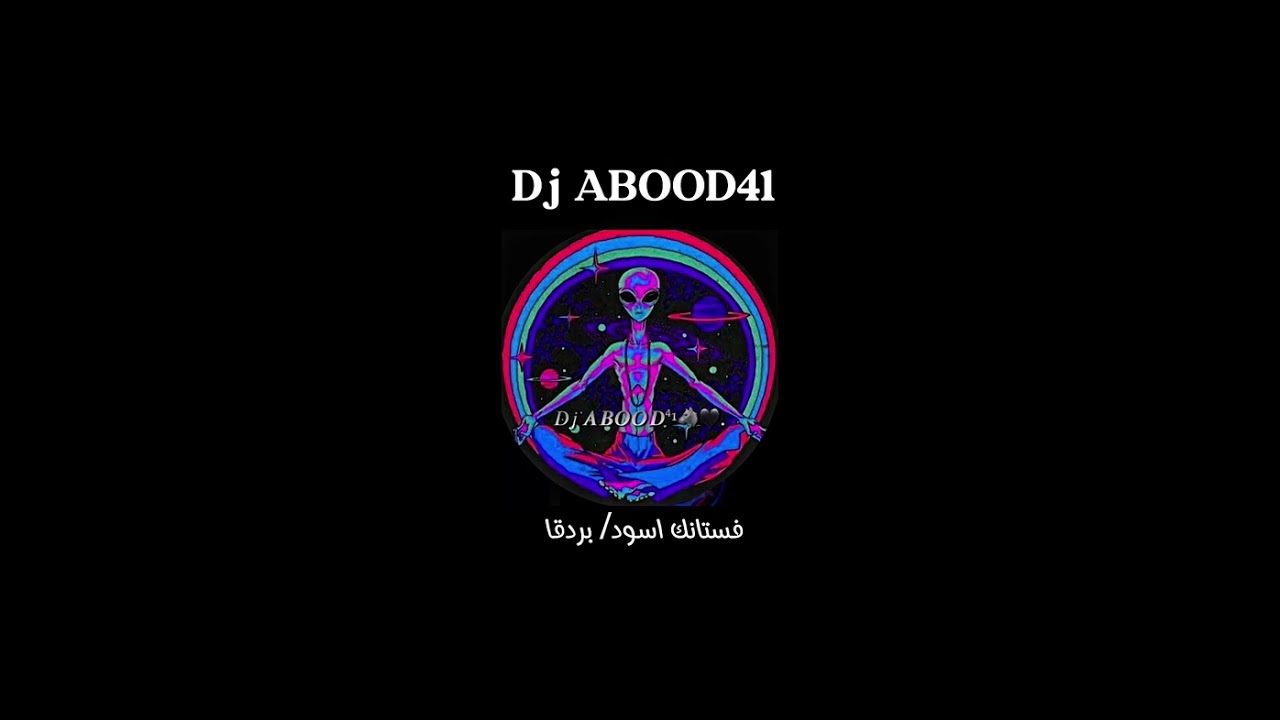 فستانك اسود - بردقا - Dj ABOOD41