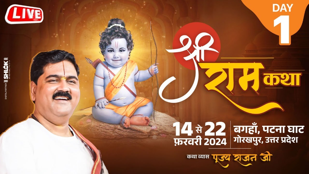 SHRI RAM KATHA | PUJYA RAJAN JEE | SRI RAM KATHA MAHIMA | DAY 01