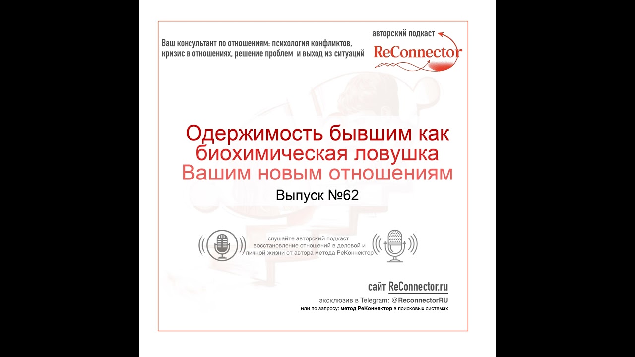 Одержимость бывшим как биохимическая ловушка Вашим новым отношениям