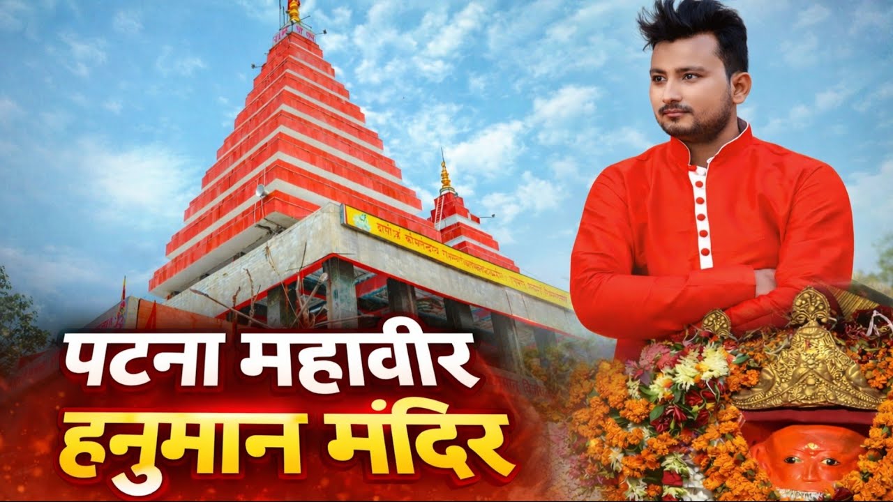 पटना महावीर हनुमान मंदिर !! #radhesinghvlogs #jayshreeram #patna #hanuman 