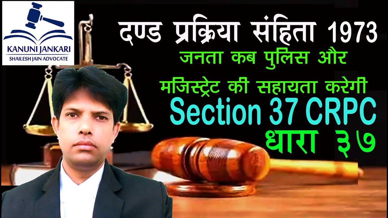 धारा 37 दण्ड प्रक्रिया संहिता | Section 37 Crpc in Hindi - Dand Prakriya Sanhita Dhara 37