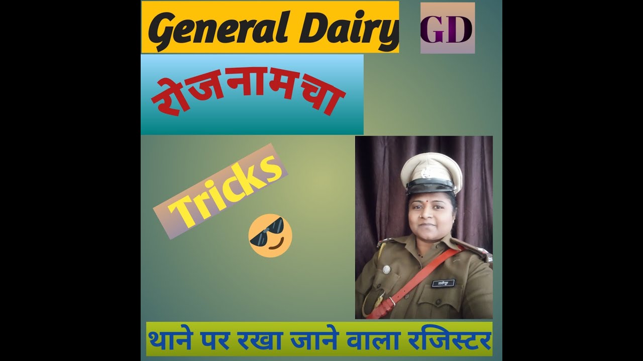 General diary।। Rojnamcha।। GD।। रोजनामचा।। दैनिक डायरी।। आरपीआर 1965 का नियम 3 .38