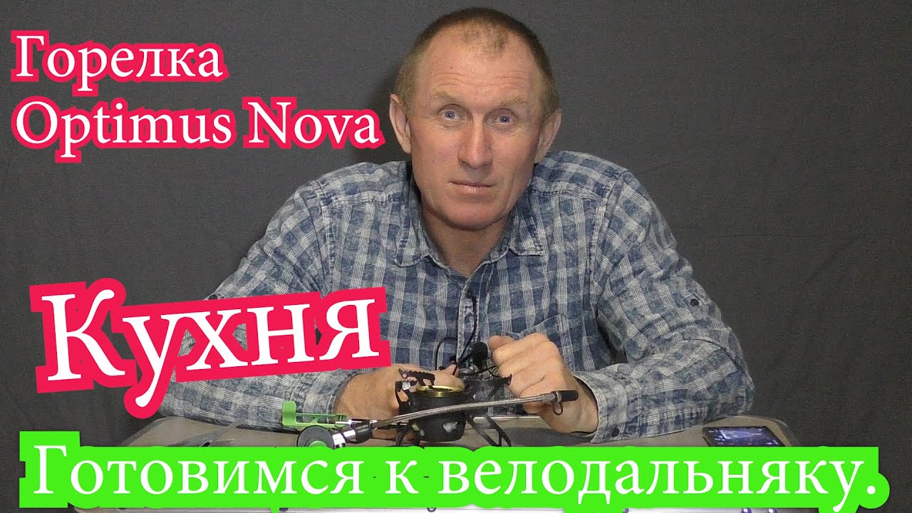 Жидкостная горелка в велодальняк Optimus Nova. Причины покупки, распаковка.