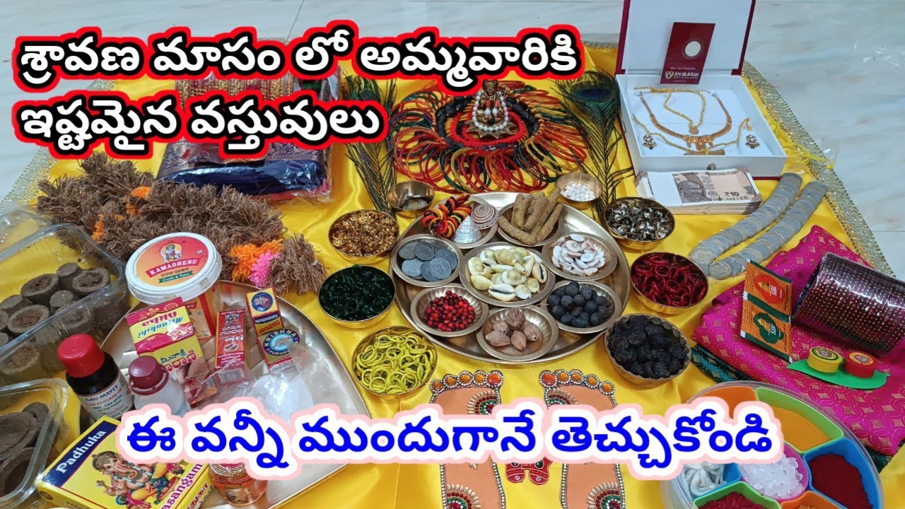 శ్రావణ మాసంలో లక్ష్మీ దేవికి ఇష్టమైన మంగళకరమైన వస్తువులు | varalakshmi vratham pooja items