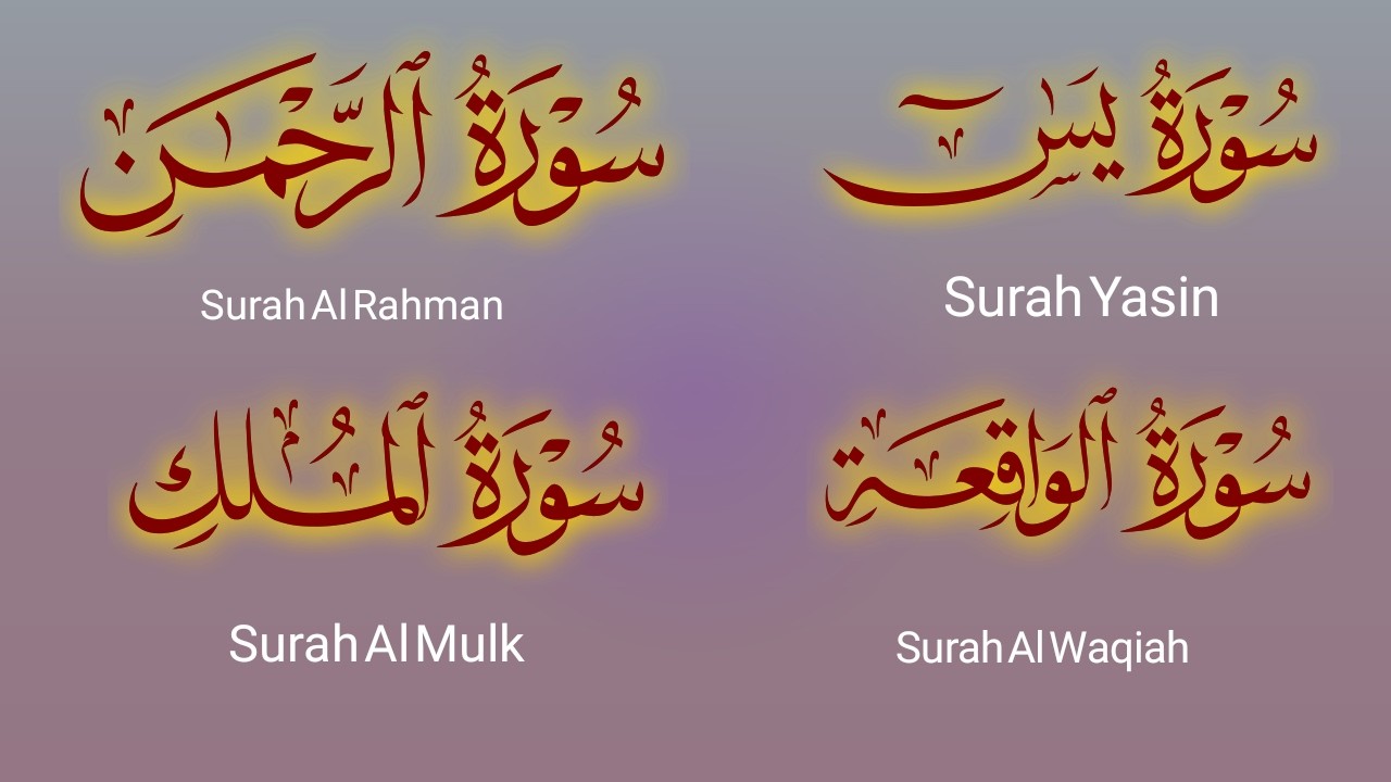 🌷سورة يس🌷🌷سورة الرحمن🌷🌷سورة الواقعة🌷🌷سورة الملك🌷