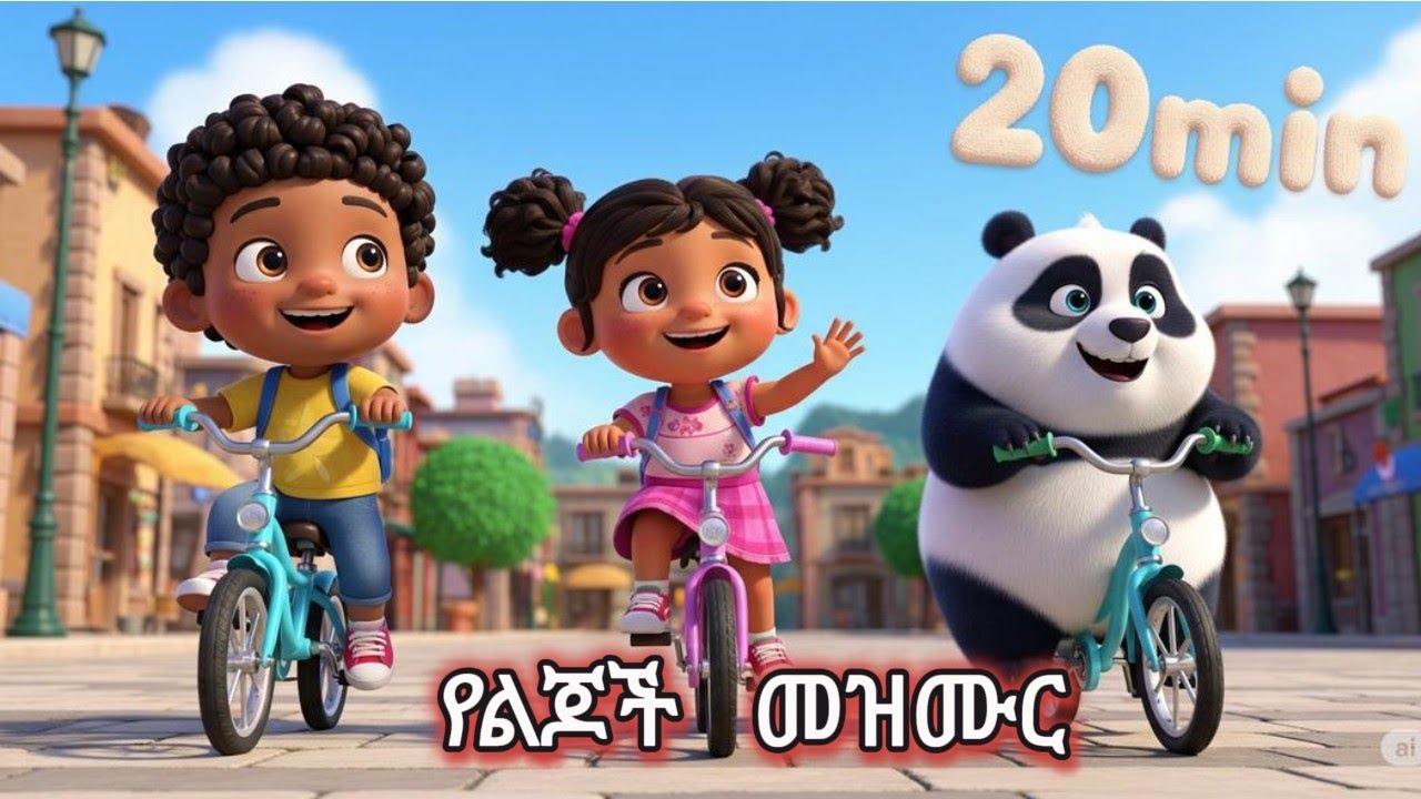 የልጆች መዝሙር ስብስብ | 20 Minutes of Joy | Amharic Kids Song | gash eshetu