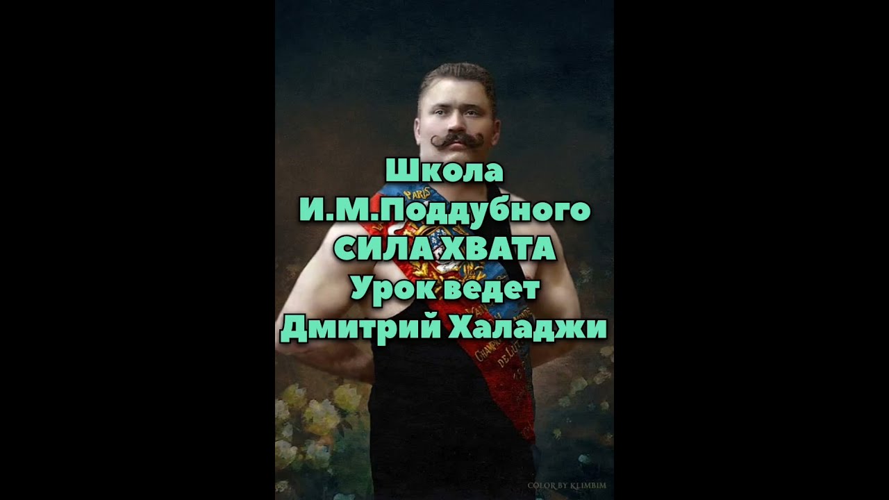 ШКОЛА И.М.ПОДДУБНОГО СИЛА ХВАТА УРОК ВЕДЕТ ДМИТРИЙ ХАЛАДЖИ #дмитрийхаладжи #поддубный #силахвата