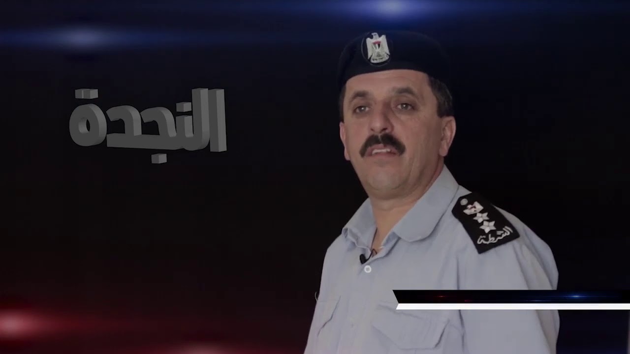 برنامج النجدة   الحلقة التاسعة عشر