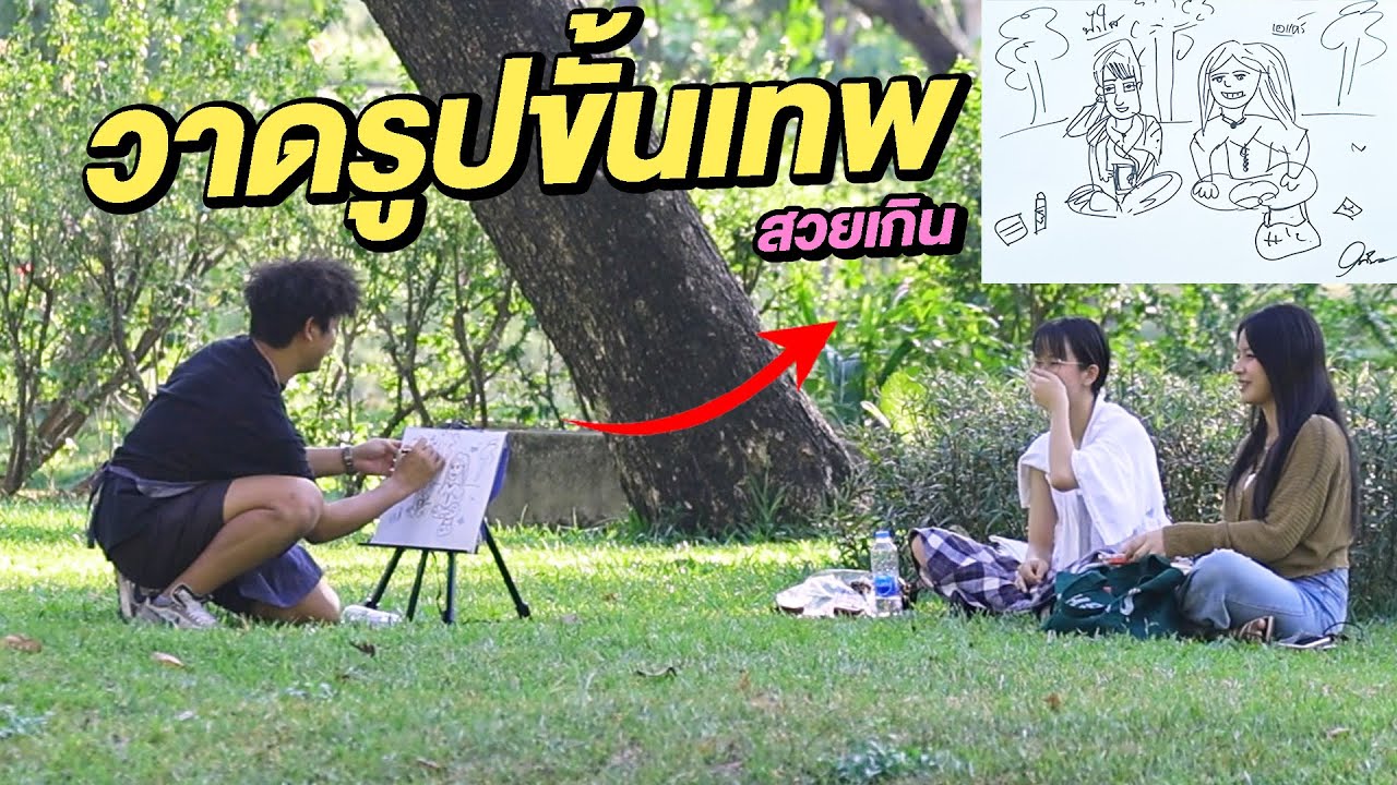แกล้งวาดรูปให้ฟรี! ฝีมือระดับเด็กอนุบาล
