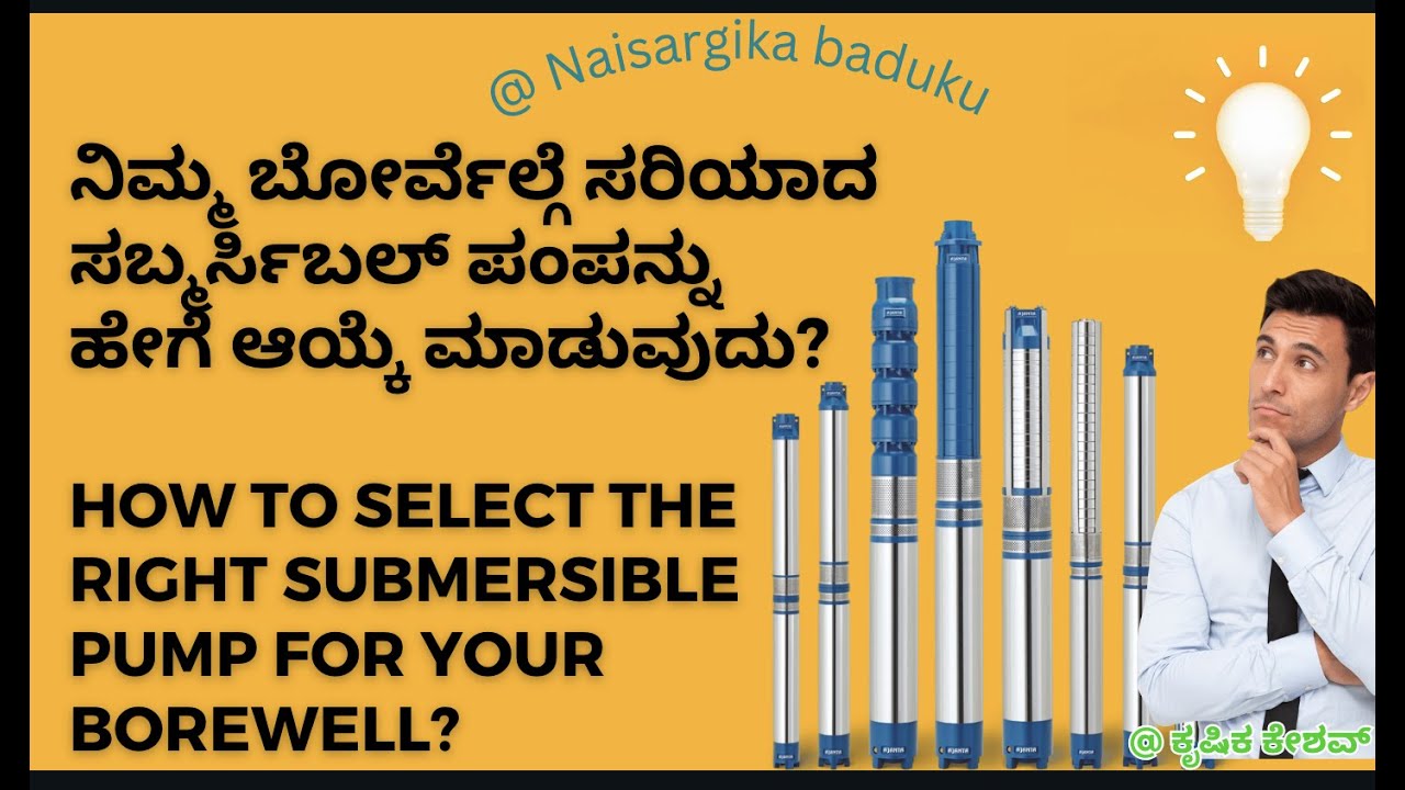 ನಿಮ್ಮ ಬೋರ್ವೆಲ್ಗೆ  ಸರಿಯಾದ ಸಬ್ಮರ್ಸಿಬಲ್ ಪಂಪನ್ನು ಹೇಗೆ ಆಯ್ಕೆ ಮಾಡುವುದು?How to Select Motor for ur borewell
