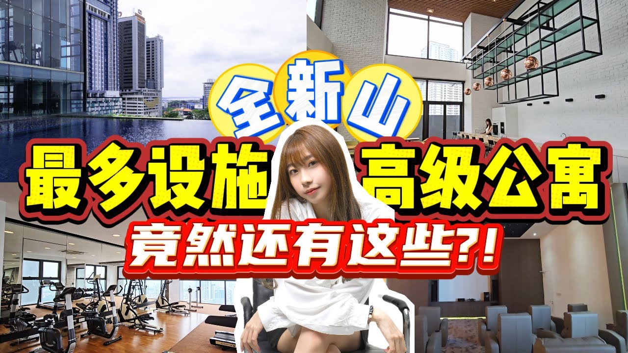 全JB新山最多高级设施的高级公寓, 竟然还有这些？！也太高级了吧！| Setia Sky88