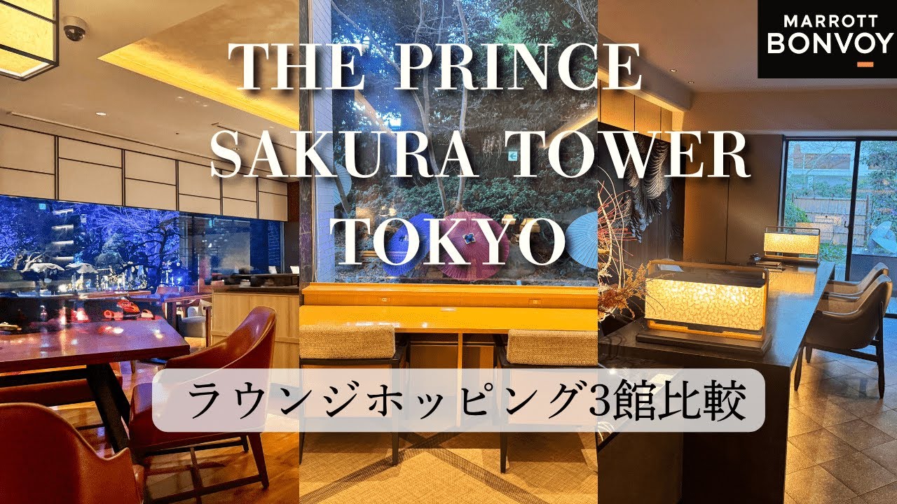 【東京】ザ・プリンスさくらタワー東京宿泊｜プリンスホテル3つのクラブラウンジ巡り！それぞれの魅力を徹底解説
