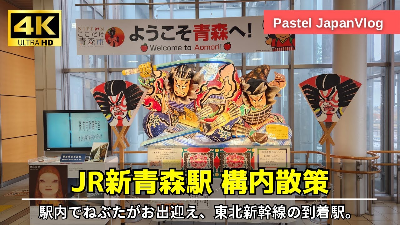 【 青森観光】東北『JR新青森駅』構内散策👟Walk around the premises of JR Shin-Aomori Station in Tohoku