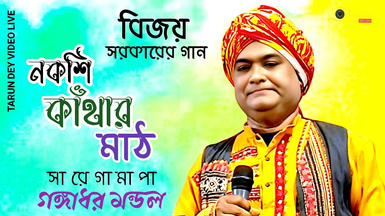 বিজয় সরকারের গান| নকশি কাঁথার মাঠ| গঙ্গাধর মন্ডল| আজও বাজে রূপাই মিঞার বাঁশের বাঁশি