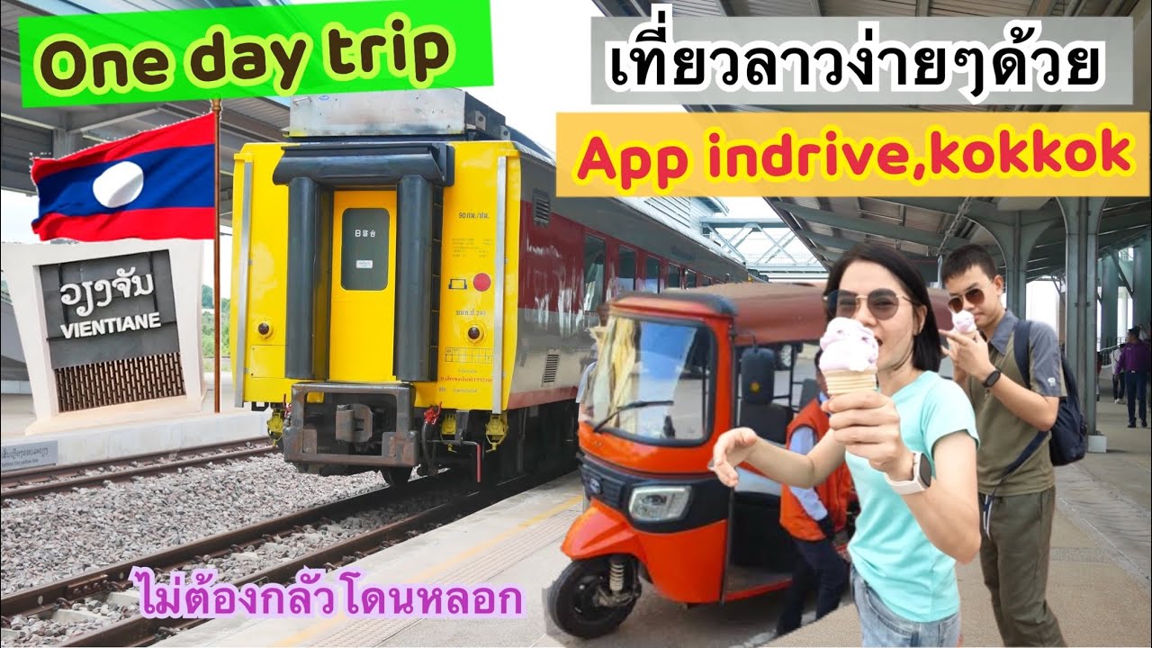 one day trip นั่งรถไฟไปลาว เที่ยวเวียงจันทน์แบบเช้าเย็นกลับ สนุกกับappเรียกรถ หมดกี่บาท?