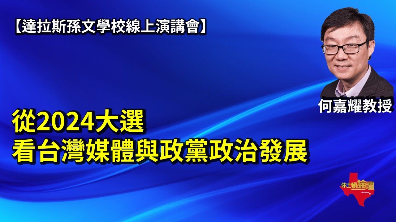 【線上演講會】何嘉耀博士: 從2024大選看台灣媒體與政黨政治發展、民主政治不應該被某個政黨壟斷