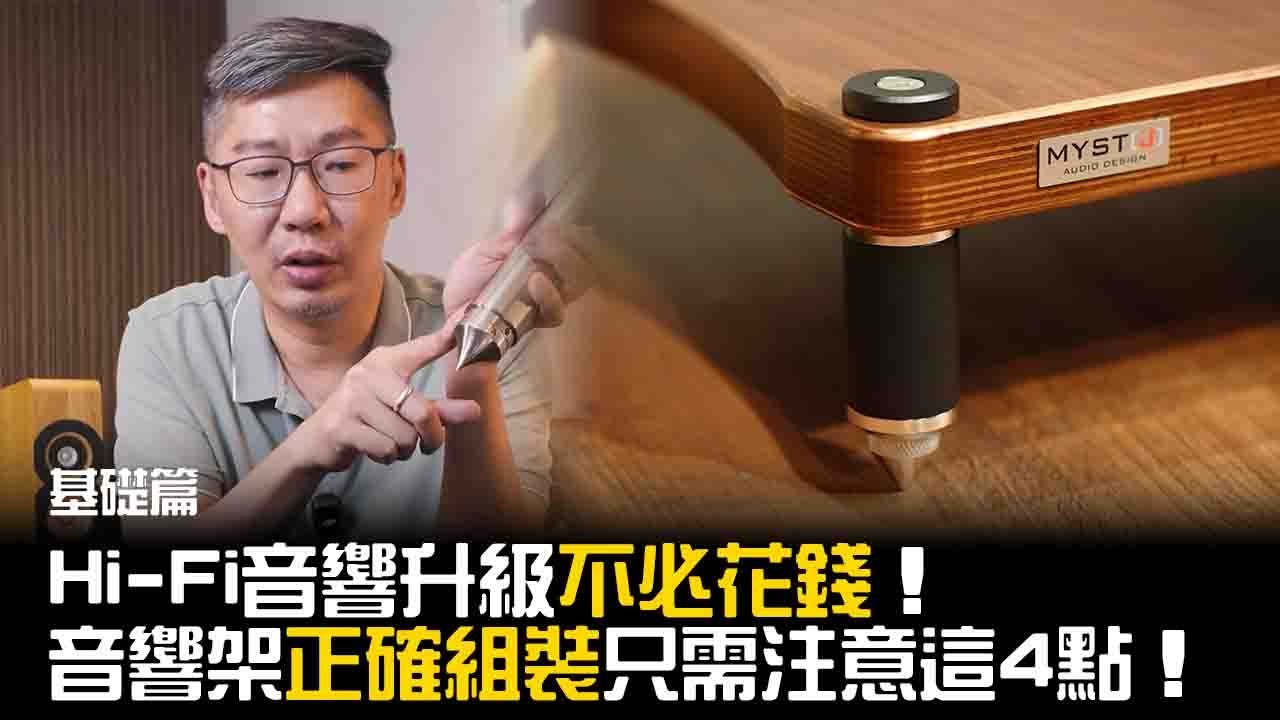 Hi-Fi音響升級不必花錢! 音響架組裝只需注意這4點!