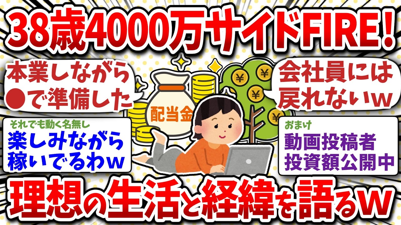 ワイ38歳4000万でサイドFIRE達成！今の理想的な生活と達成までの経緯を語るわｗ